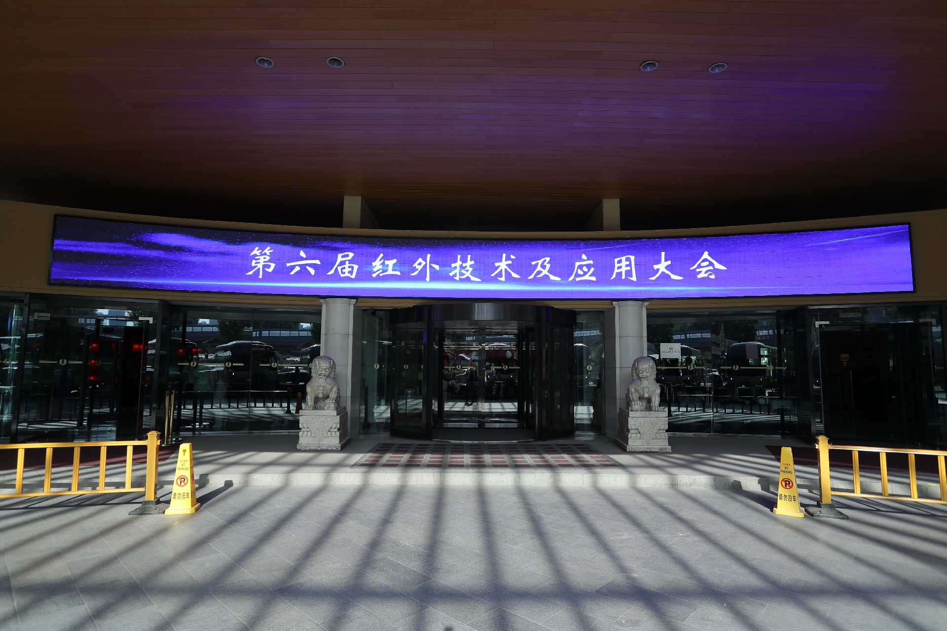 乐虎游戏官网出席第六届红外技术及其应用大会